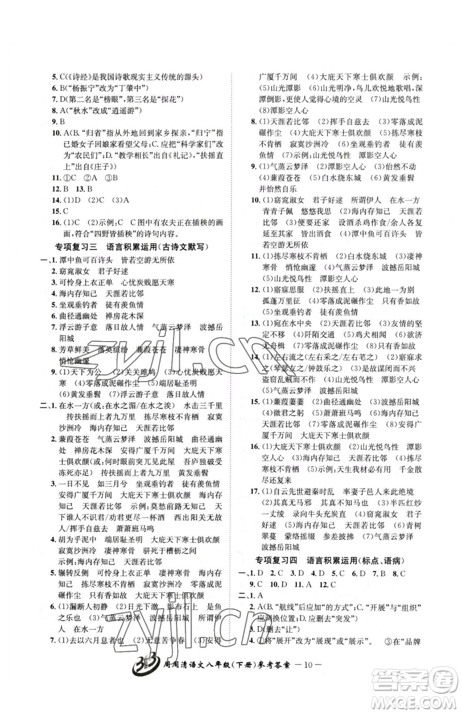 云南科技出版社2023周周清檢測八年級下冊語文人教版參考答案