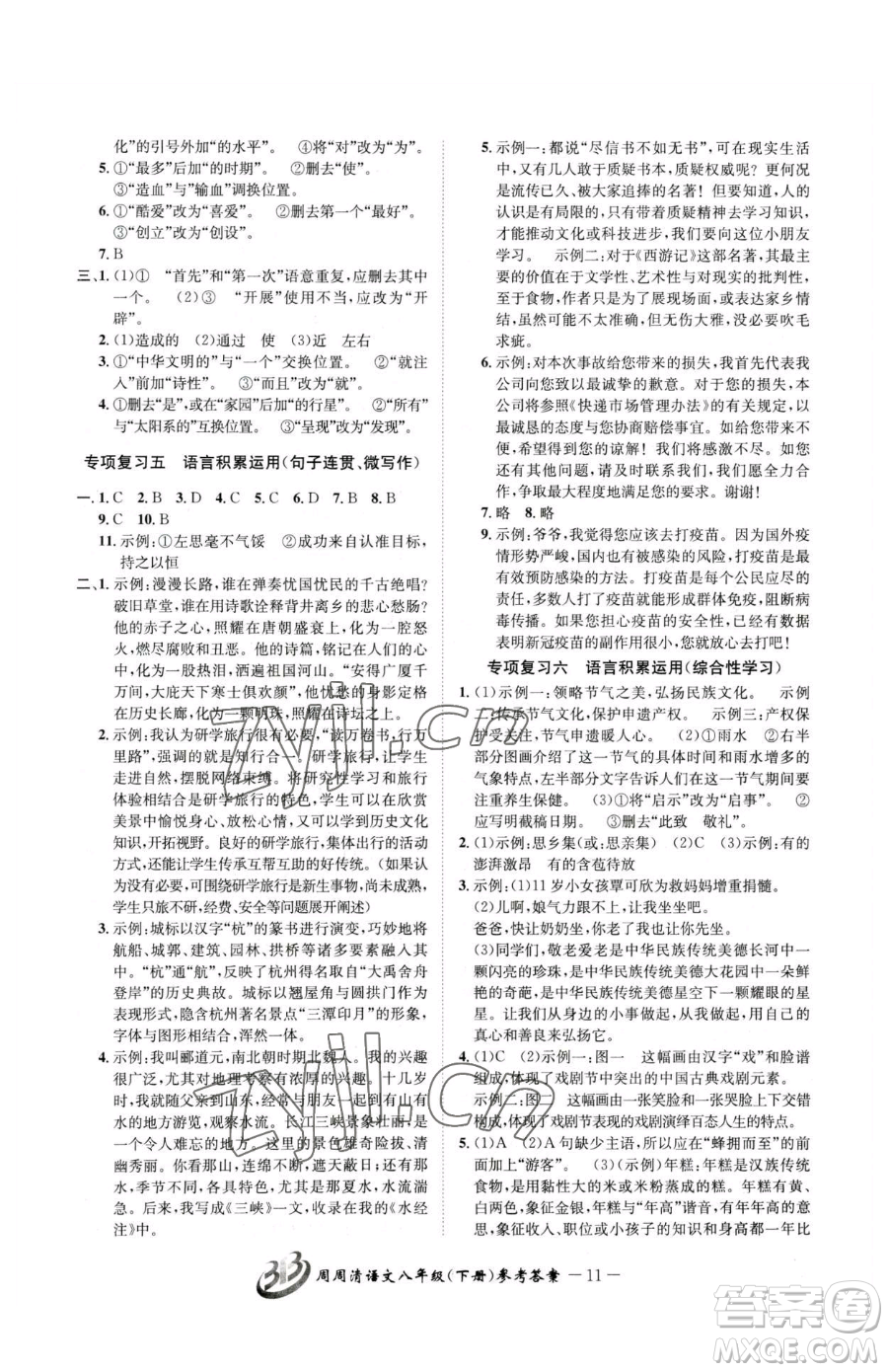 云南科技出版社2023周周清檢測八年級下冊語文人教版參考答案