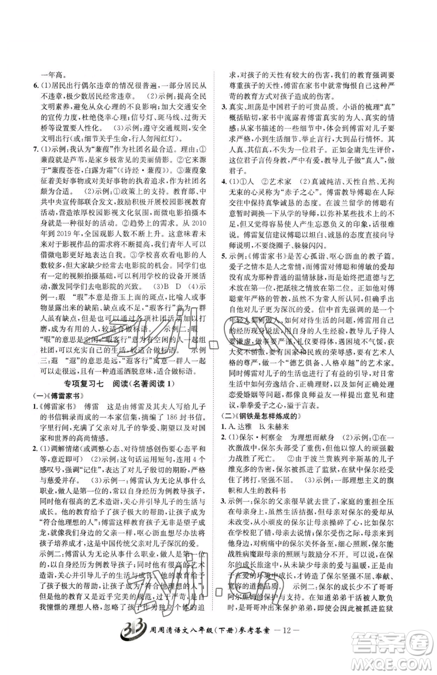 云南科技出版社2023周周清檢測八年級下冊語文人教版參考答案