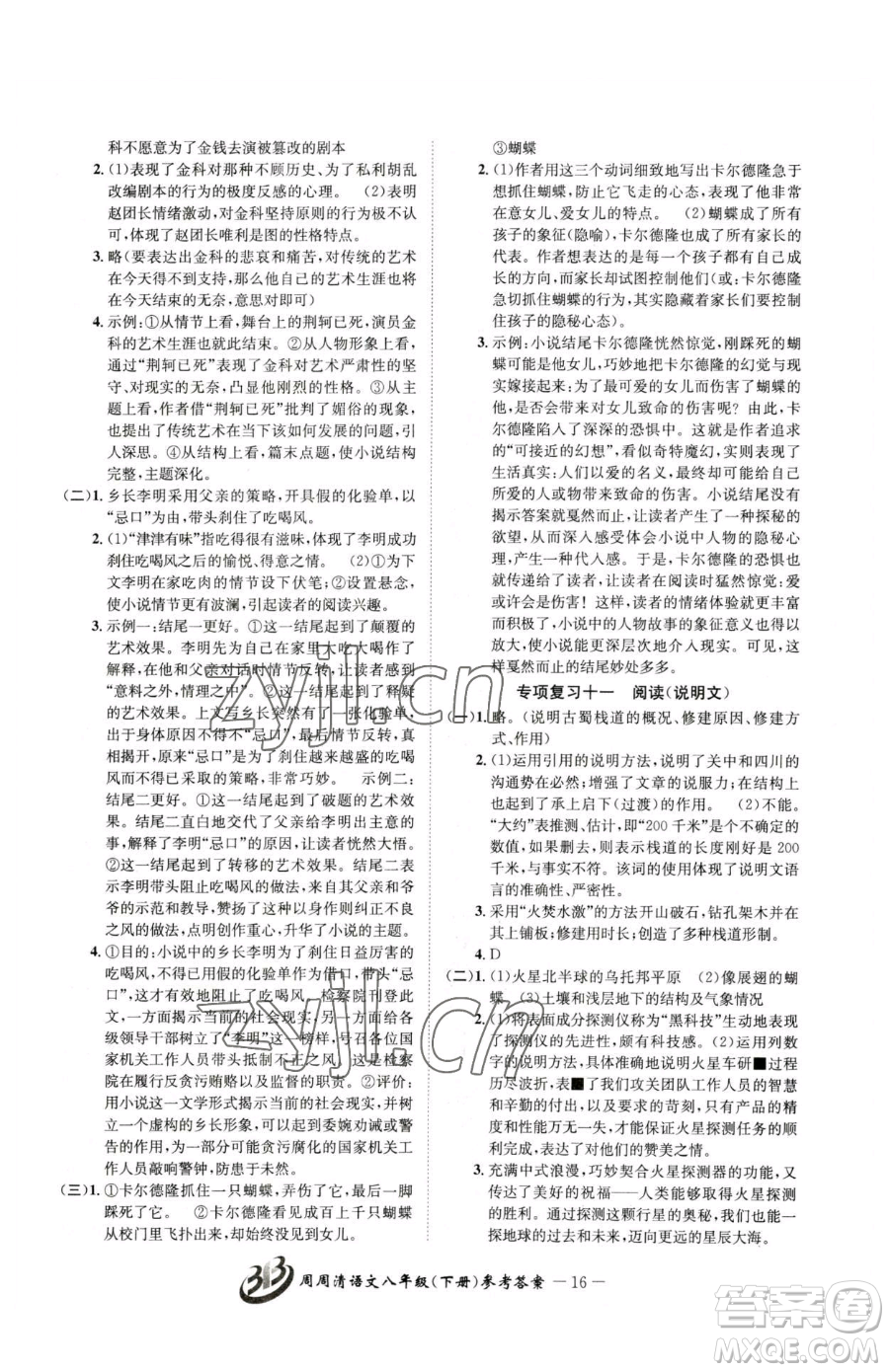 云南科技出版社2023周周清檢測八年級下冊語文人教版參考答案