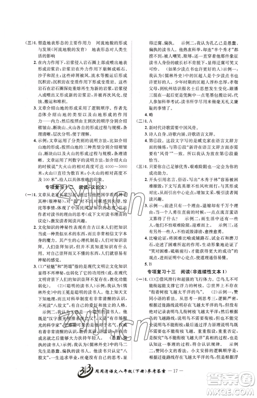 云南科技出版社2023周周清檢測八年級下冊語文人教版參考答案