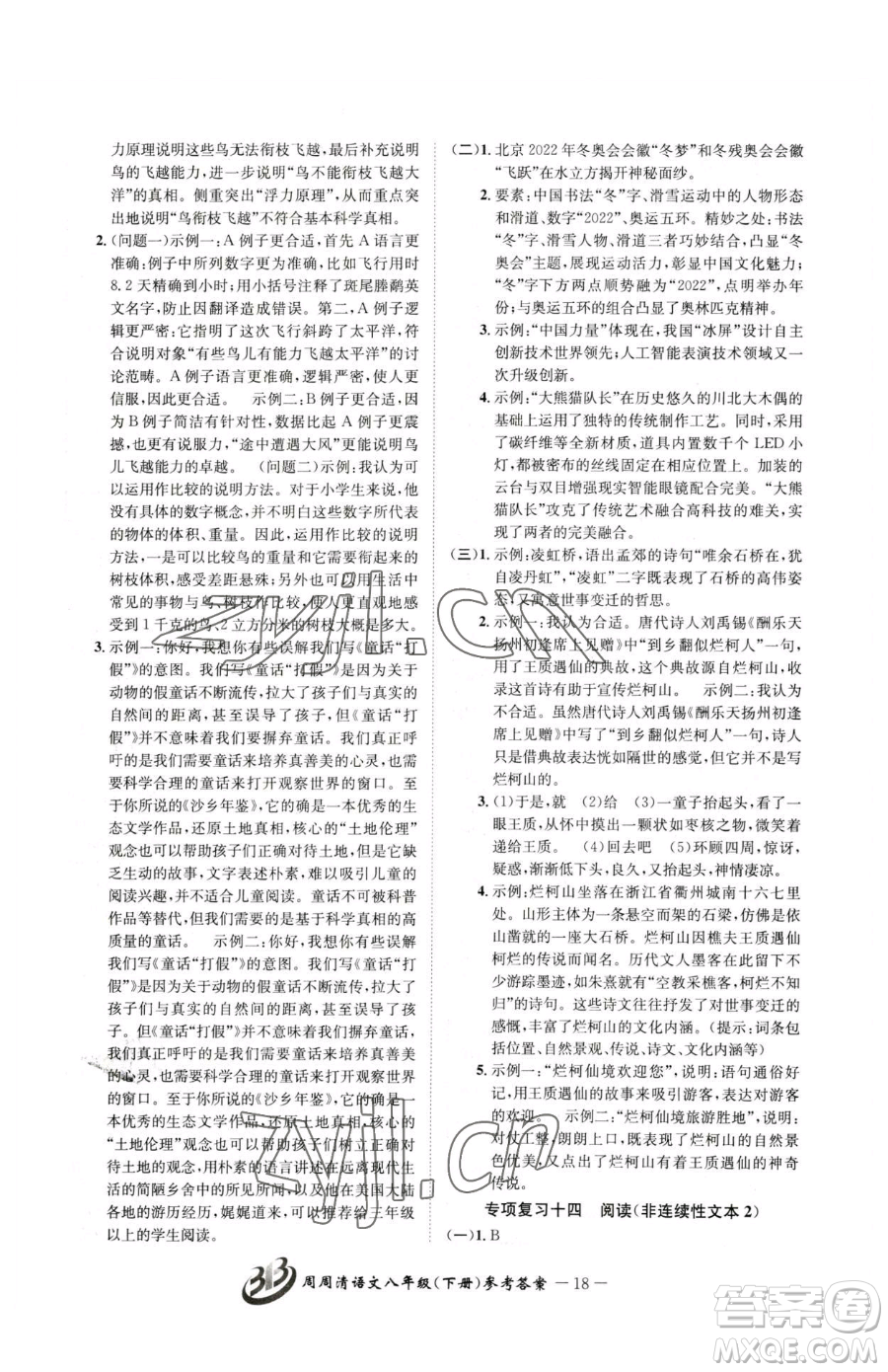 云南科技出版社2023周周清檢測八年級下冊語文人教版參考答案