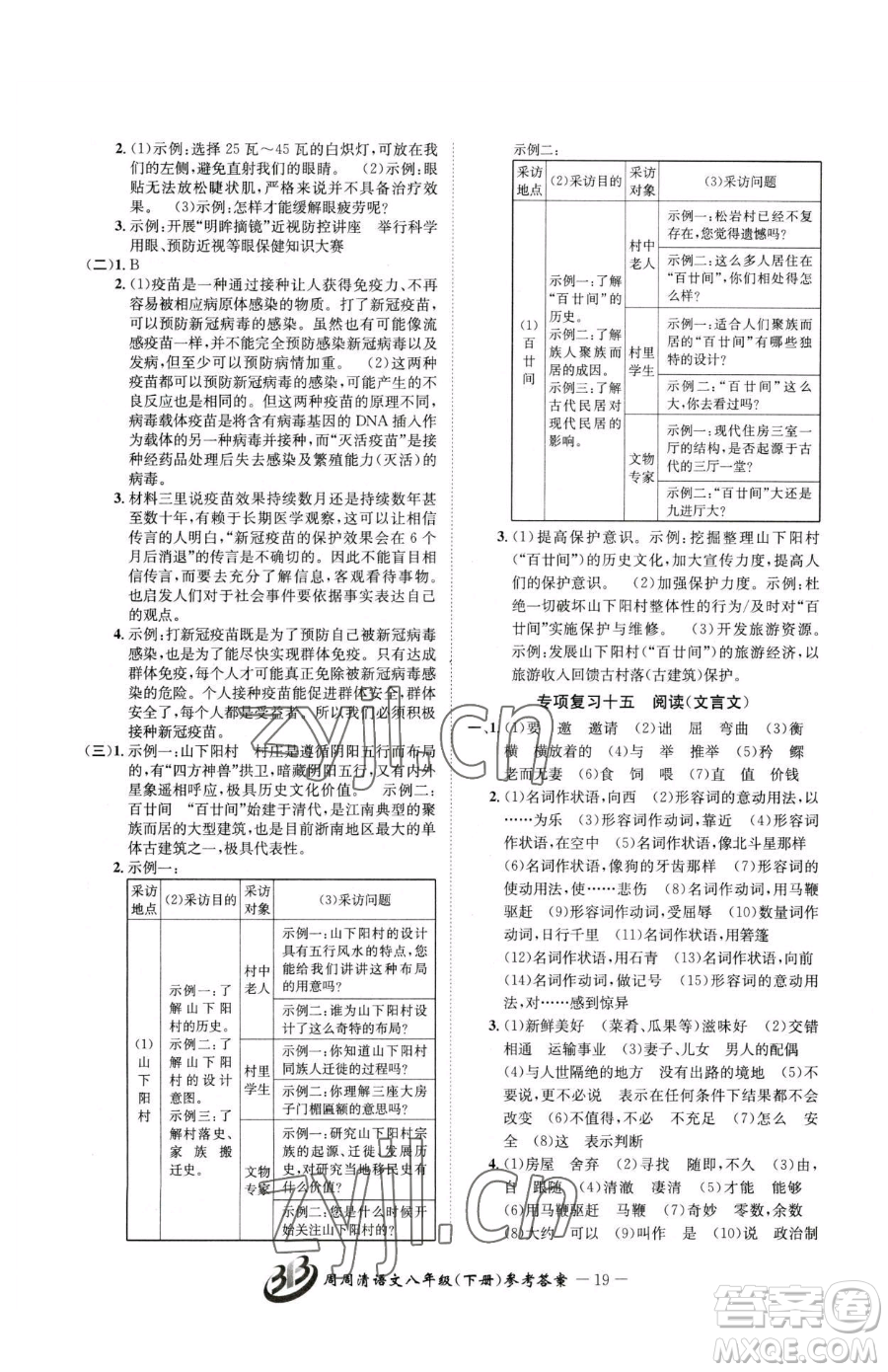 云南科技出版社2023周周清檢測八年級下冊語文人教版參考答案