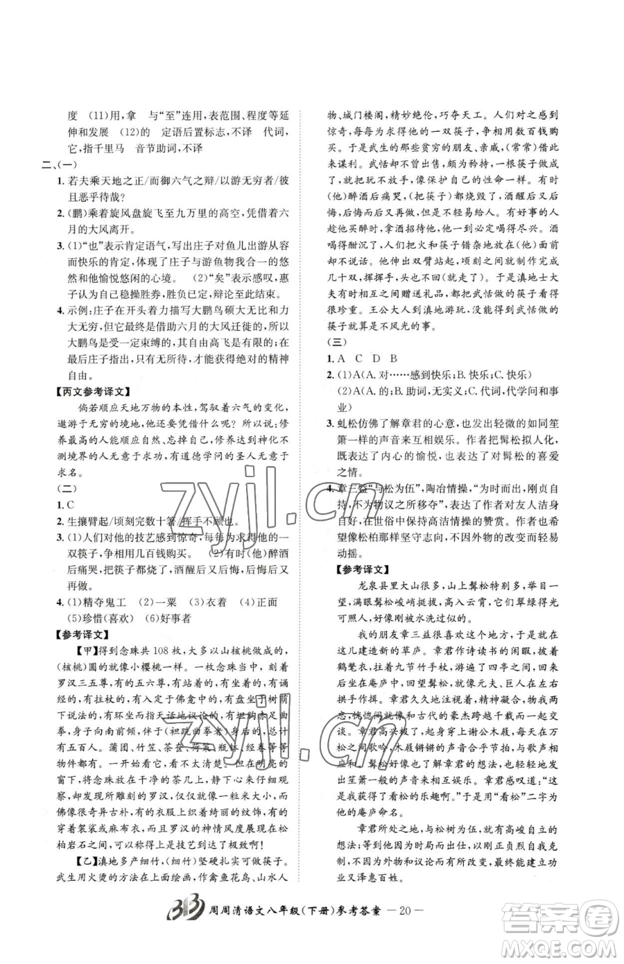 云南科技出版社2023周周清檢測八年級下冊語文人教版參考答案