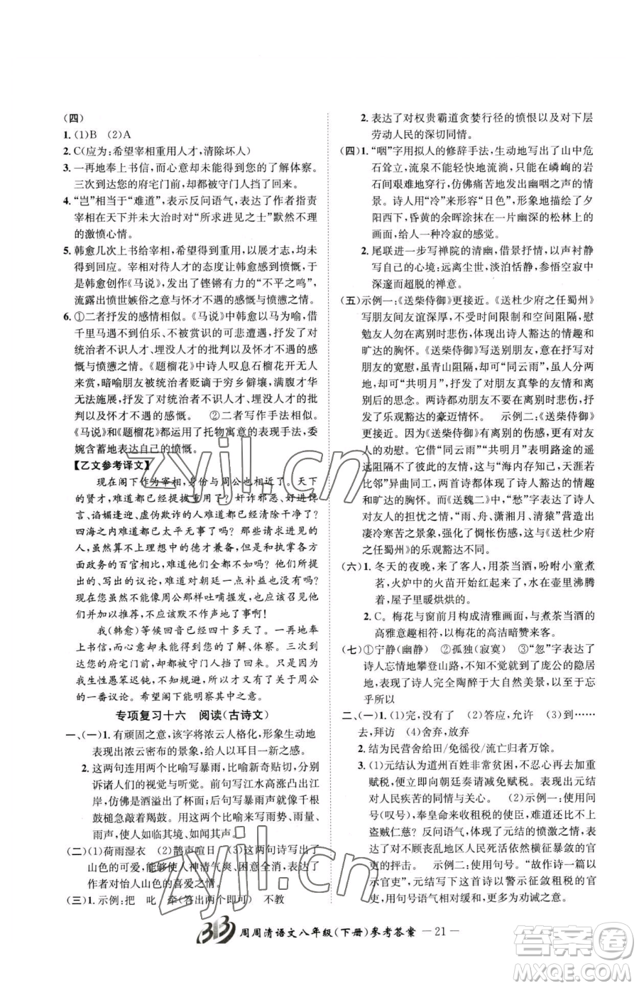 云南科技出版社2023周周清檢測八年級下冊語文人教版參考答案