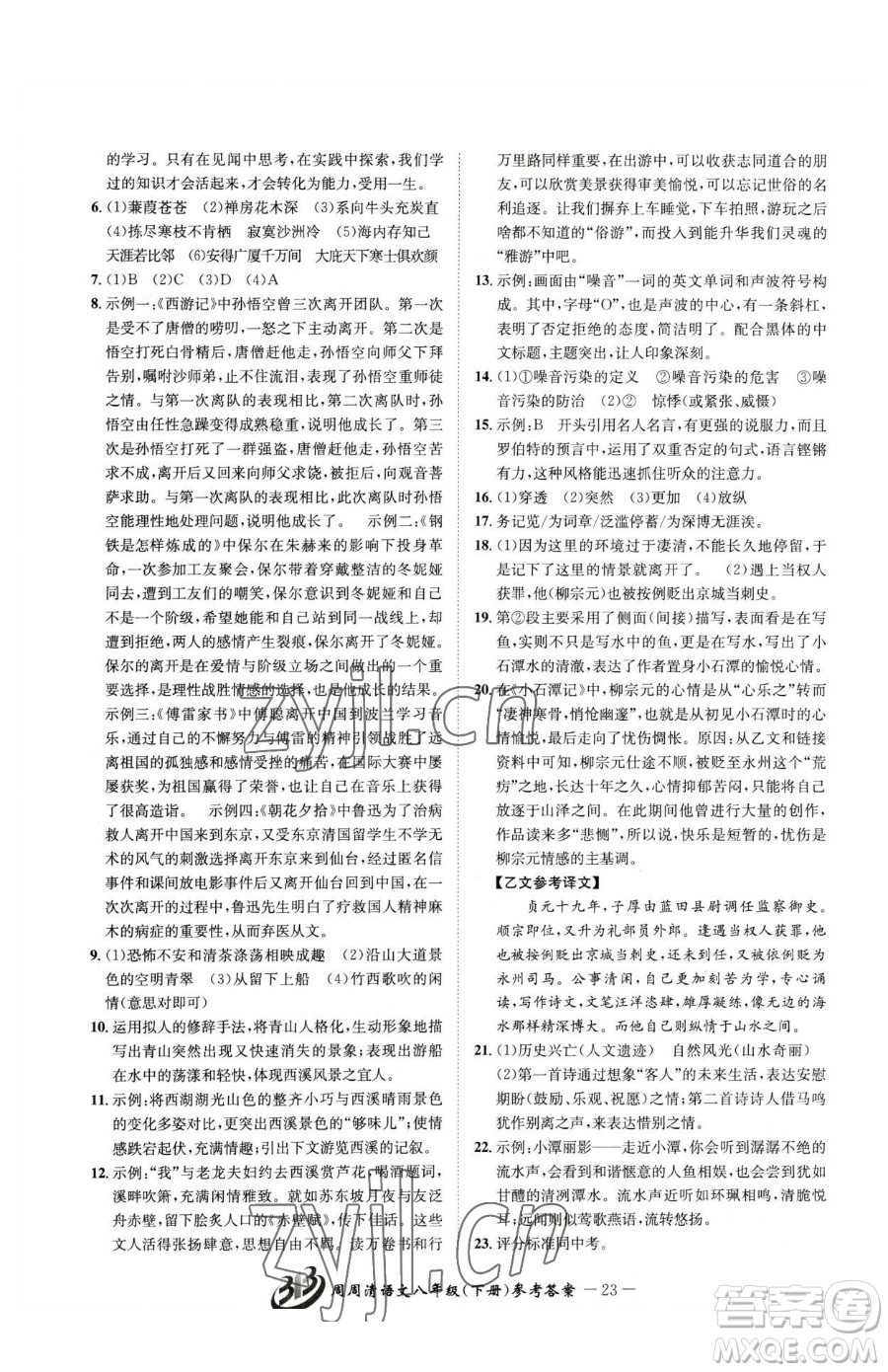 云南科技出版社2023周周清檢測八年級下冊語文人教版參考答案