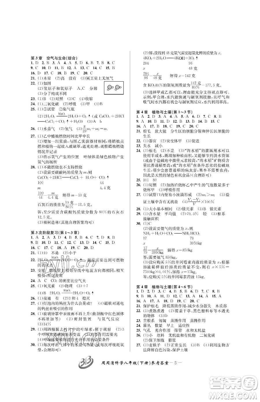 云南科技出版社2023周周清檢測八年級下冊科學(xué)浙教版精英版參考答案