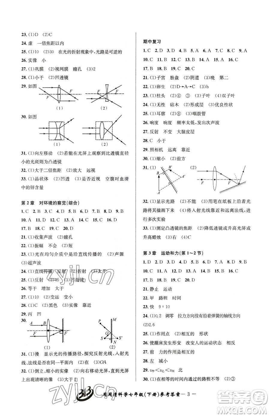 云南科技出版社2023周周清檢測(cè)七年級(jí)下冊(cè)科學(xué)浙教版精英版參考答案