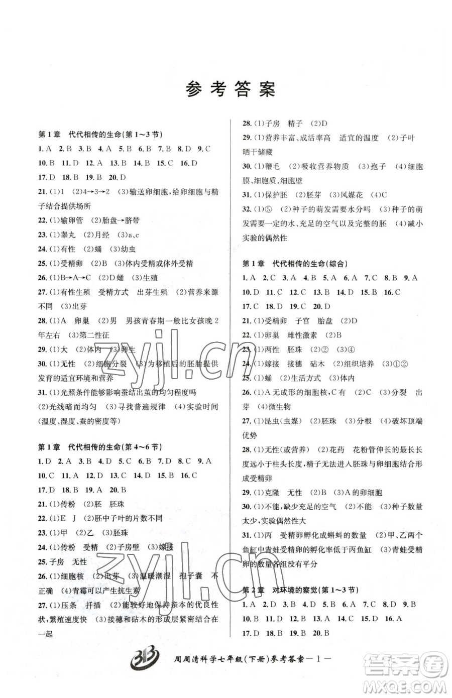 云南科技出版社2023周周清檢測(cè)七年級(jí)下冊(cè)科學(xué)浙教版精英版參考答案