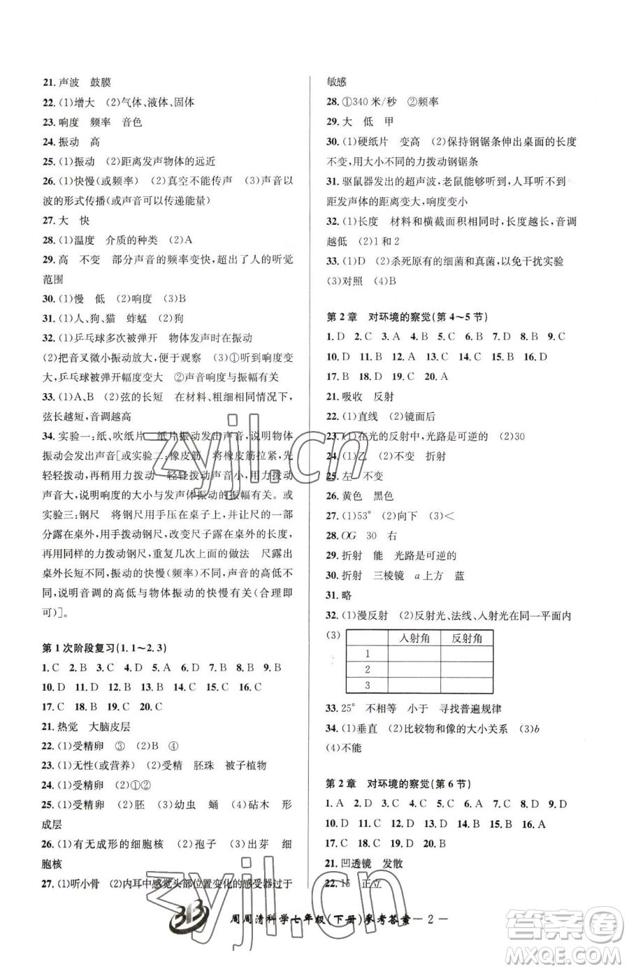 云南科技出版社2023周周清檢測(cè)七年級(jí)下冊(cè)科學(xué)浙教版精英版參考答案