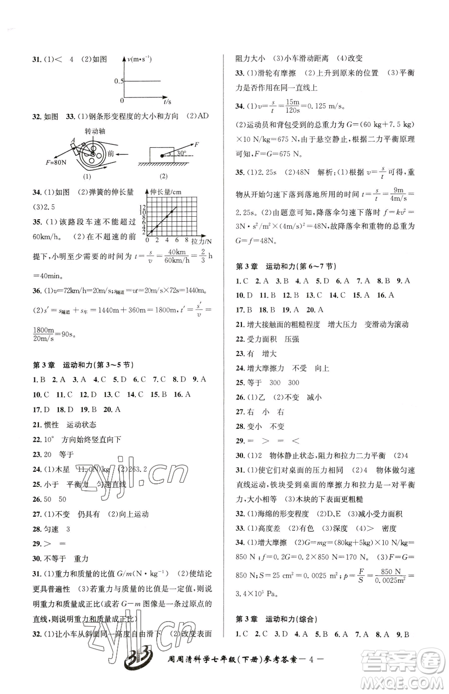 云南科技出版社2023周周清檢測(cè)七年級(jí)下冊(cè)科學(xué)浙教版精英版參考答案