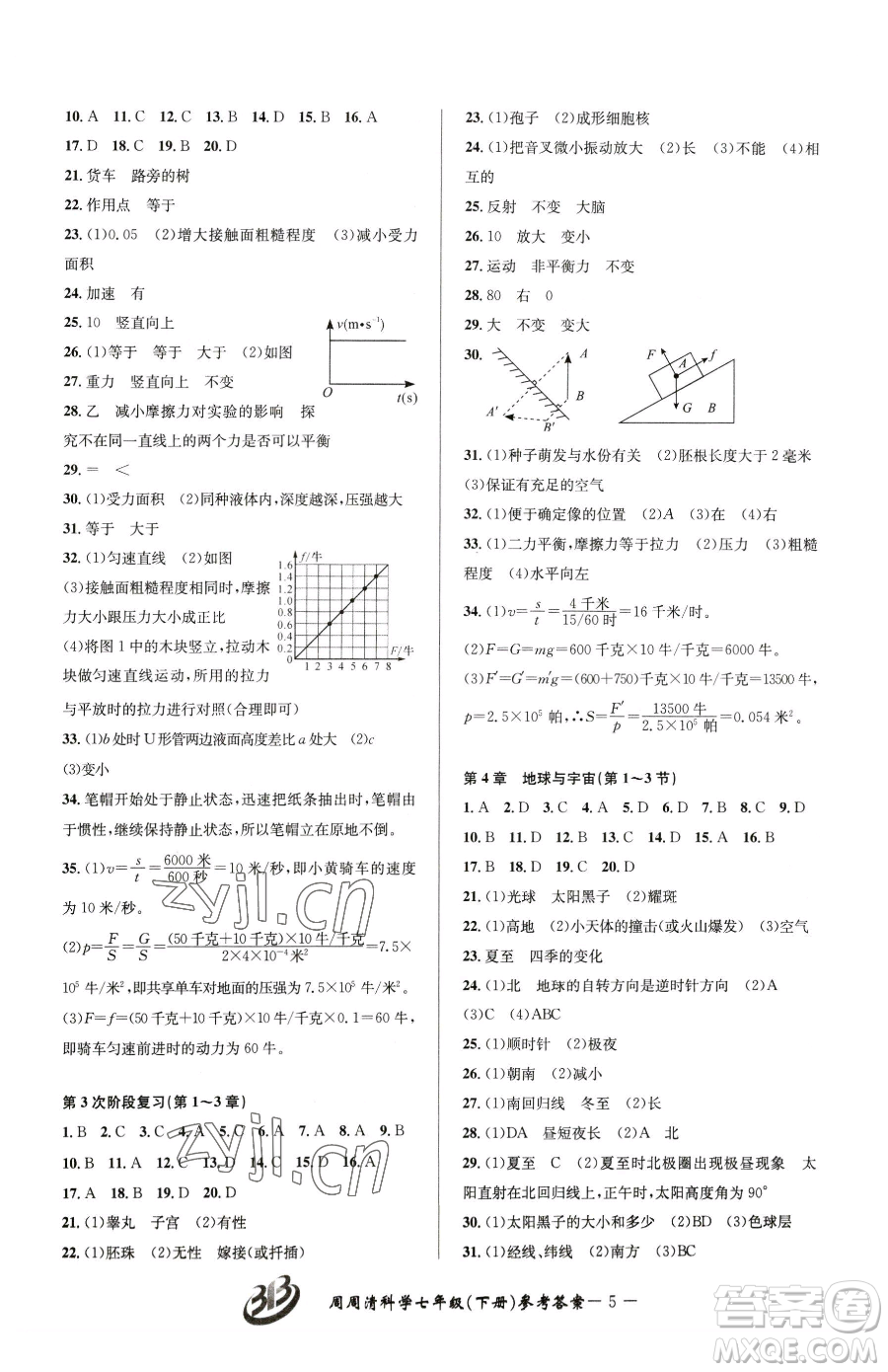 云南科技出版社2023周周清檢測(cè)七年級(jí)下冊(cè)科學(xué)浙教版精英版參考答案