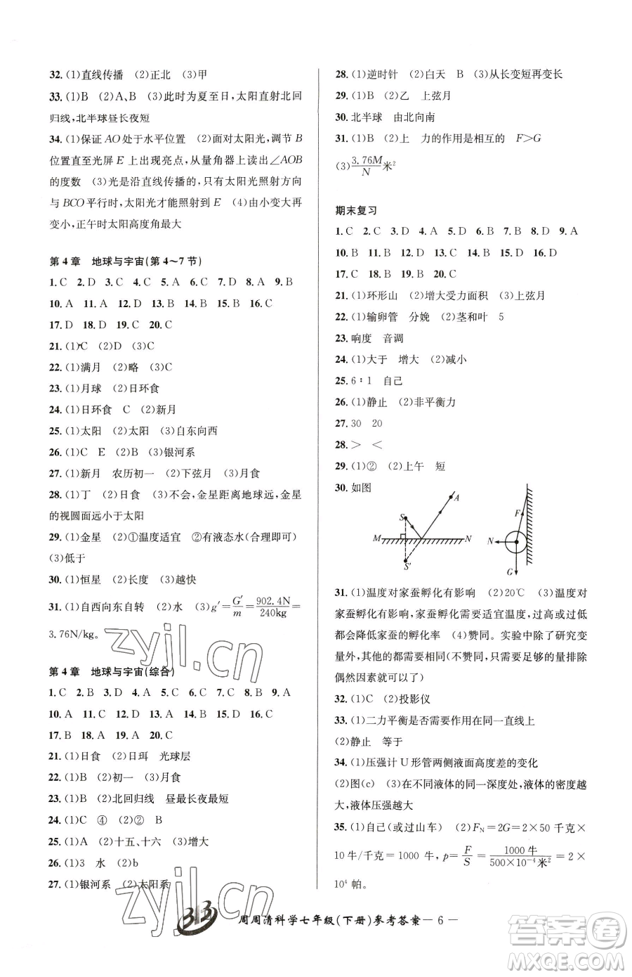 云南科技出版社2023周周清檢測(cè)七年級(jí)下冊(cè)科學(xué)浙教版精英版參考答案