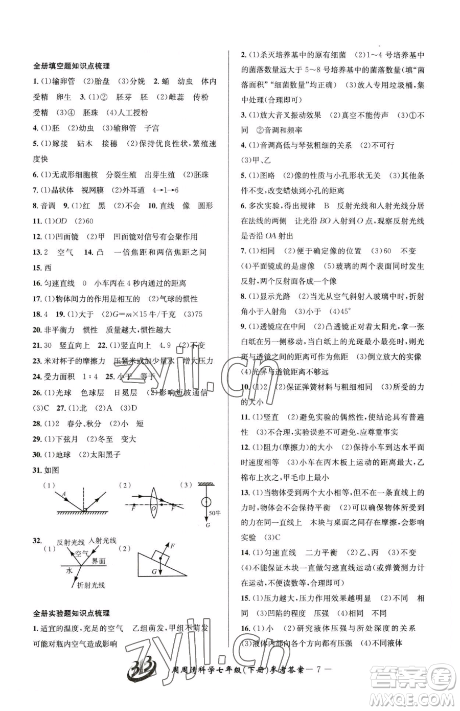 云南科技出版社2023周周清檢測(cè)七年級(jí)下冊(cè)科學(xué)浙教版精英版參考答案