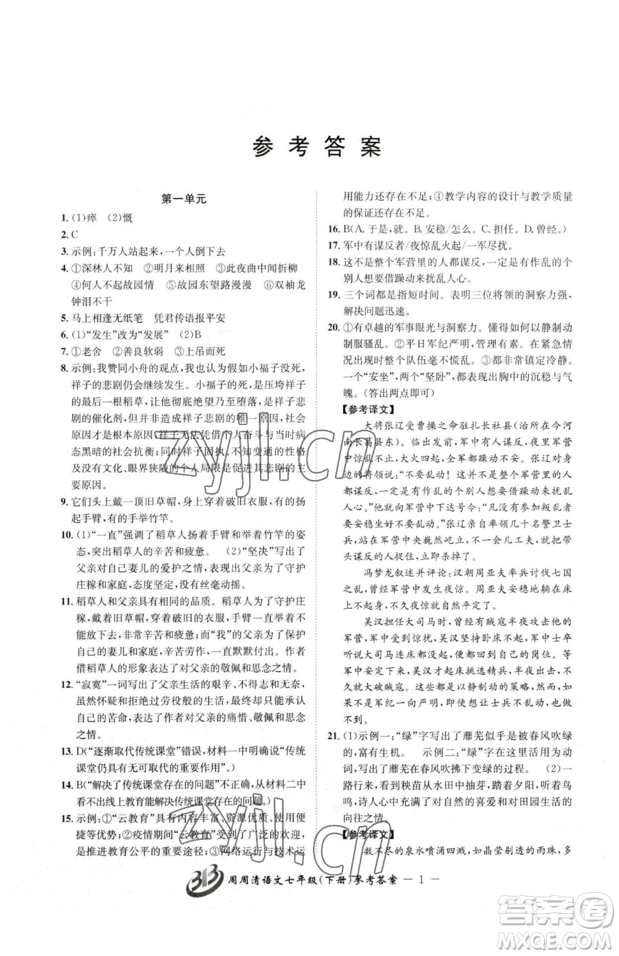 云南科技出版社2023周周清檢測七年級下冊語文人教版參考答案