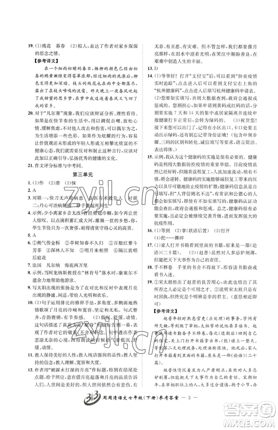 云南科技出版社2023周周清檢測七年級下冊語文人教版參考答案