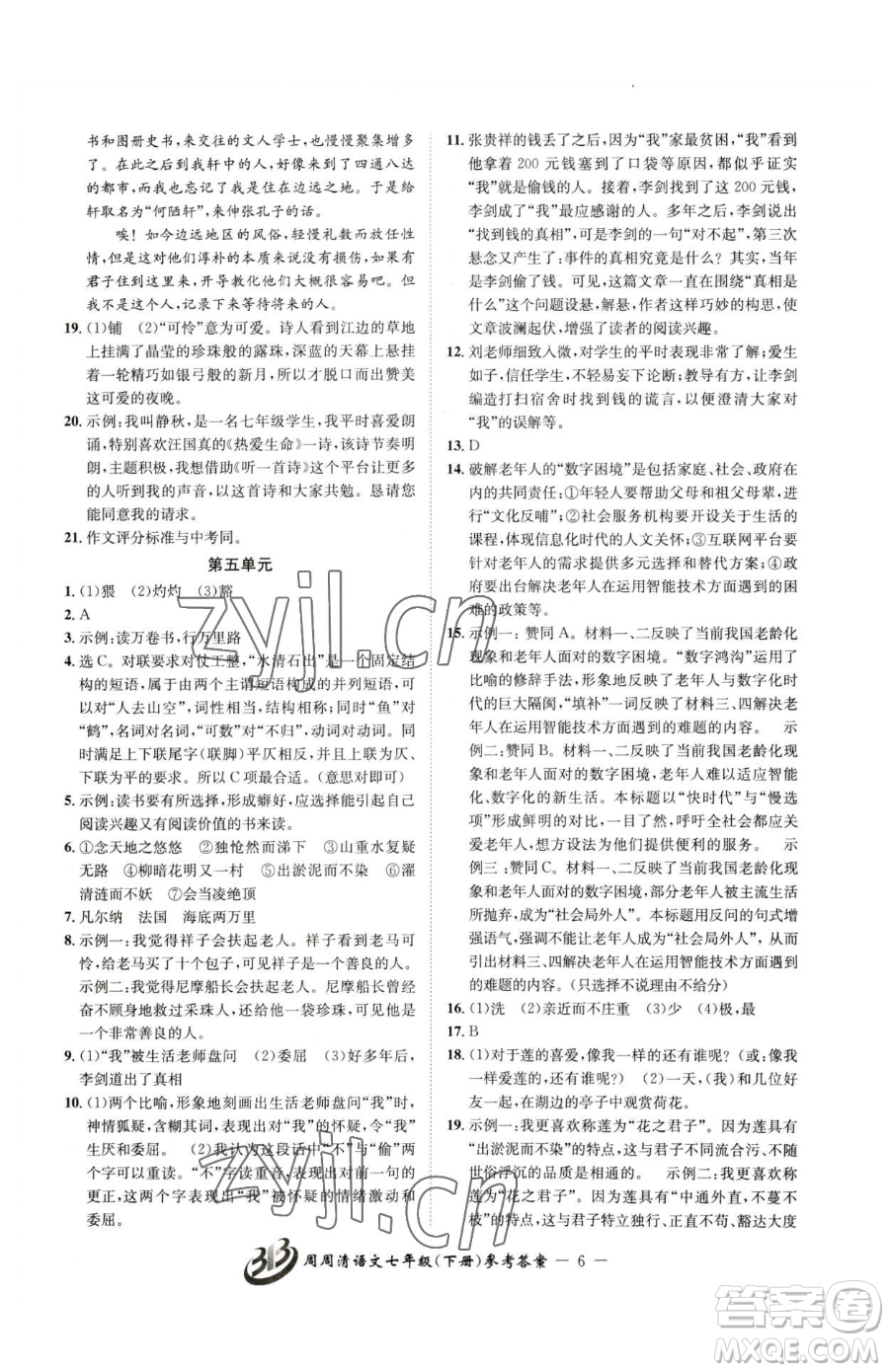 云南科技出版社2023周周清檢測七年級下冊語文人教版參考答案