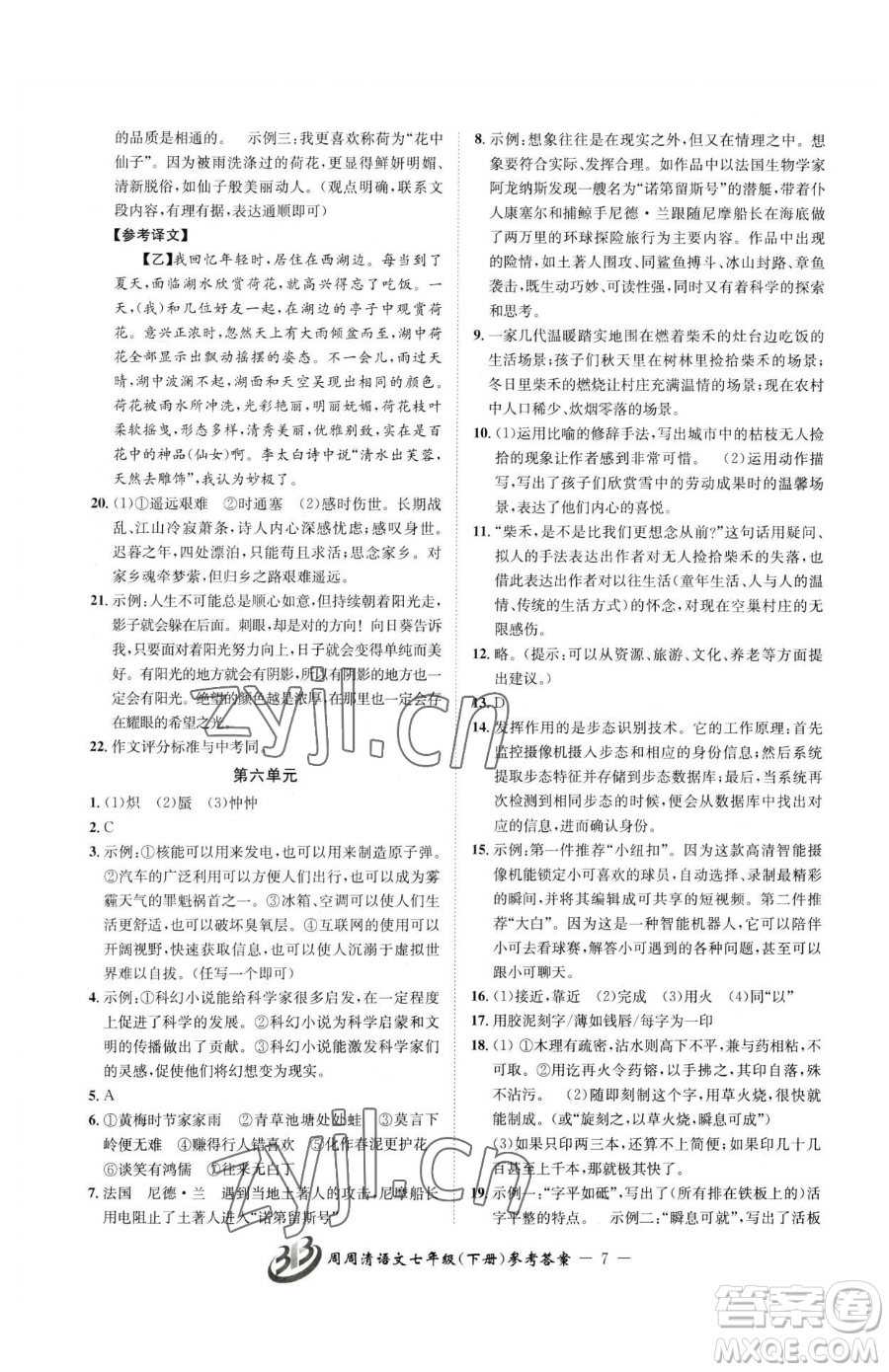 云南科技出版社2023周周清檢測七年級下冊語文人教版參考答案