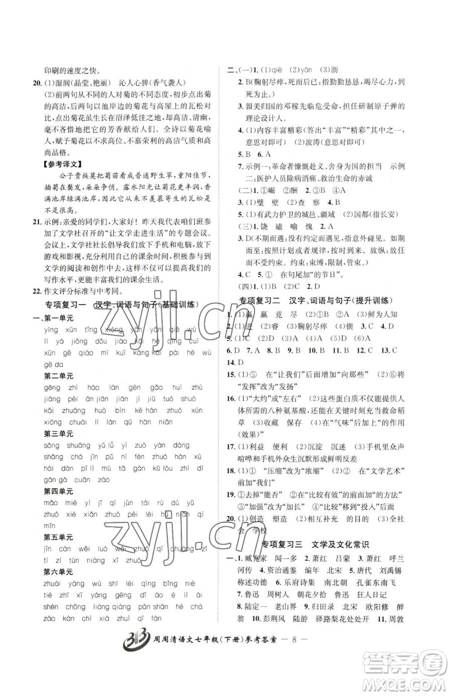 云南科技出版社2023周周清檢測七年級下冊語文人教版參考答案