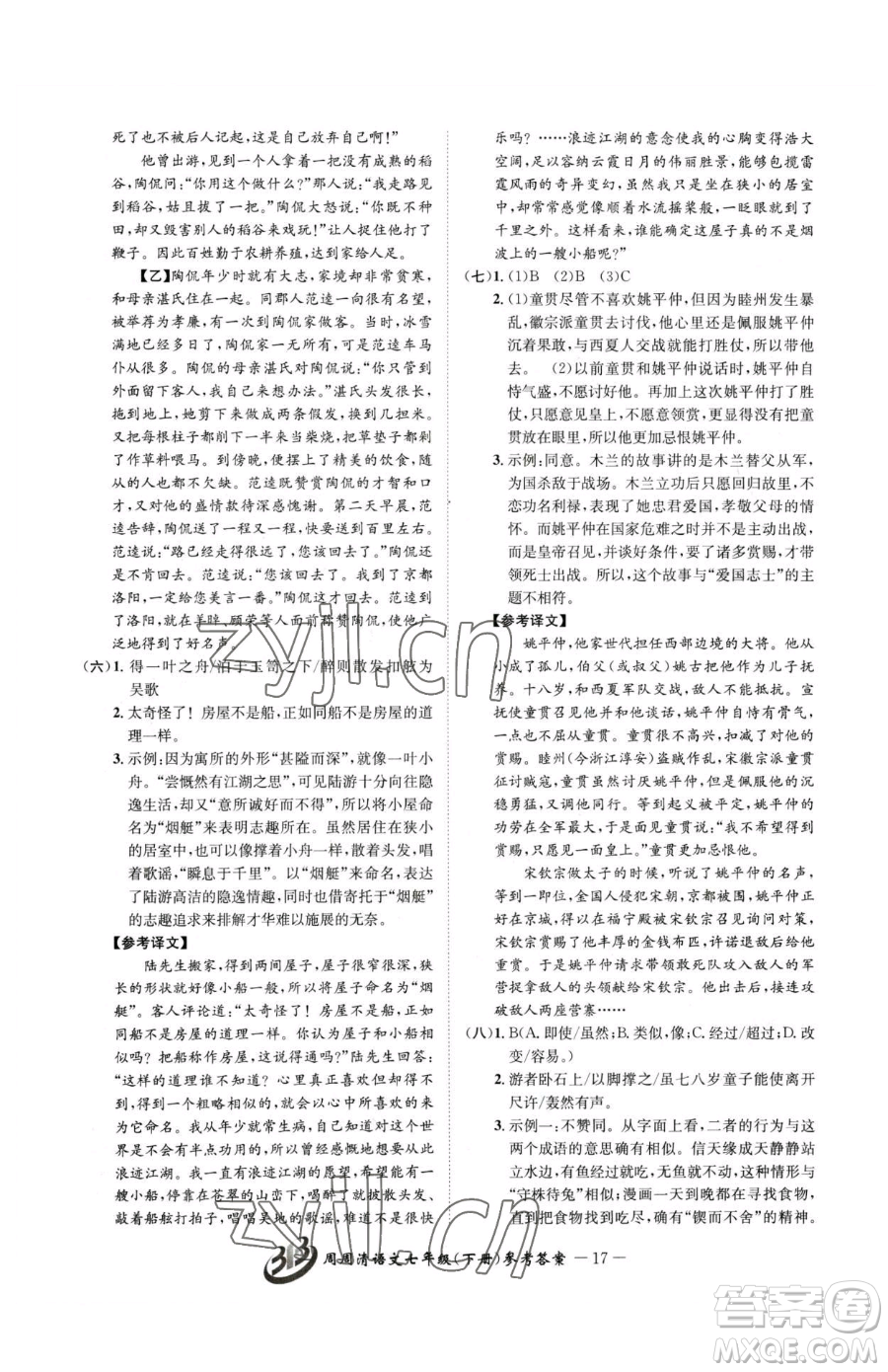 云南科技出版社2023周周清檢測七年級下冊語文人教版參考答案