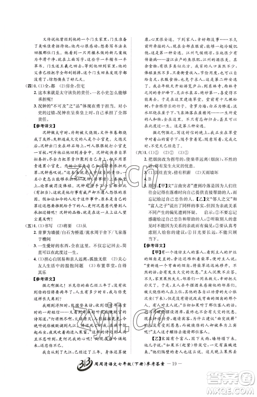 云南科技出版社2023周周清檢測七年級下冊語文人教版參考答案