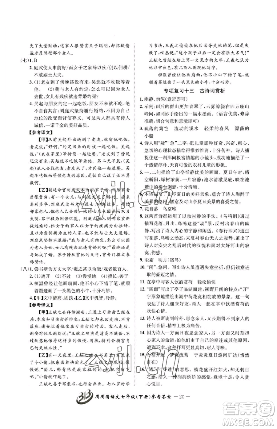 云南科技出版社2023周周清檢測七年級下冊語文人教版參考答案