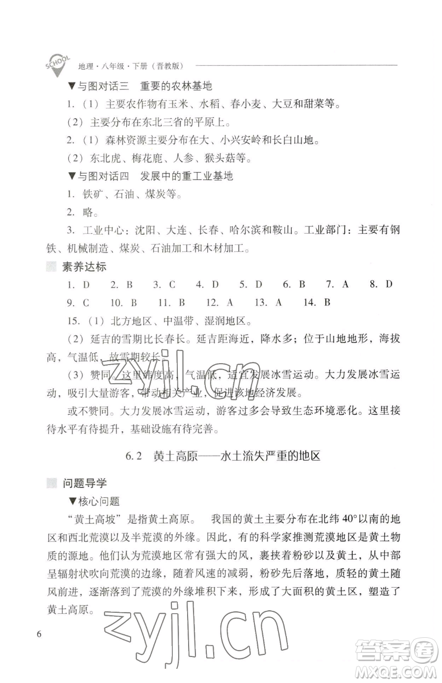 山西教育出版社2023新課程問題解決導(dǎo)學(xué)方案八年級下冊地理晉教版參考答案