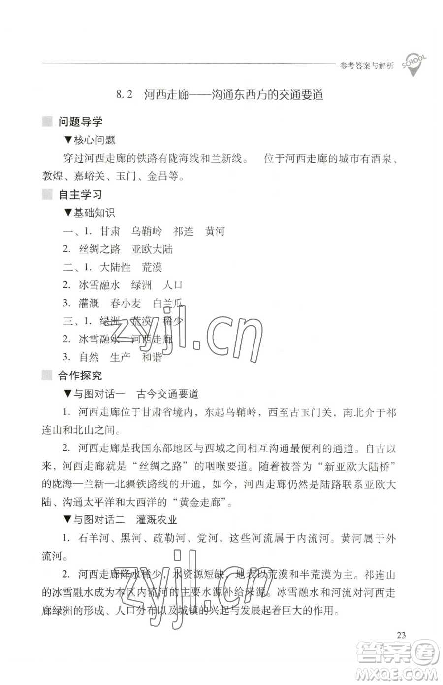 山西教育出版社2023新課程問題解決導(dǎo)學(xué)方案八年級下冊地理晉教版參考答案