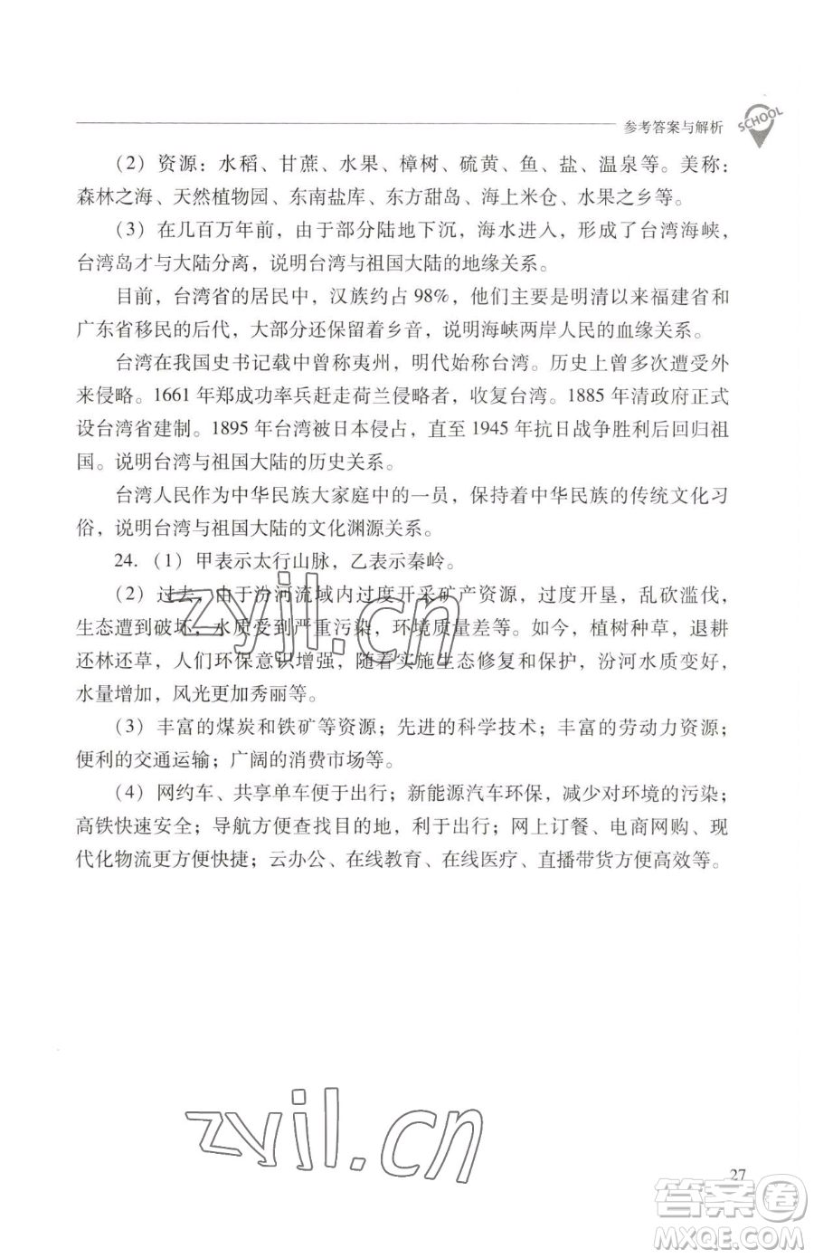 山西教育出版社2023新課程問題解決導(dǎo)學(xué)方案八年級下冊地理晉教版參考答案