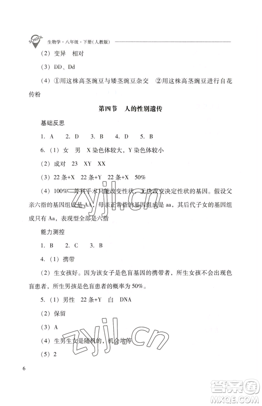 山西教育出版社2023新課程問(wèn)題解決導(dǎo)學(xué)方案八年級(jí)下冊(cè)生物人教版參考答案