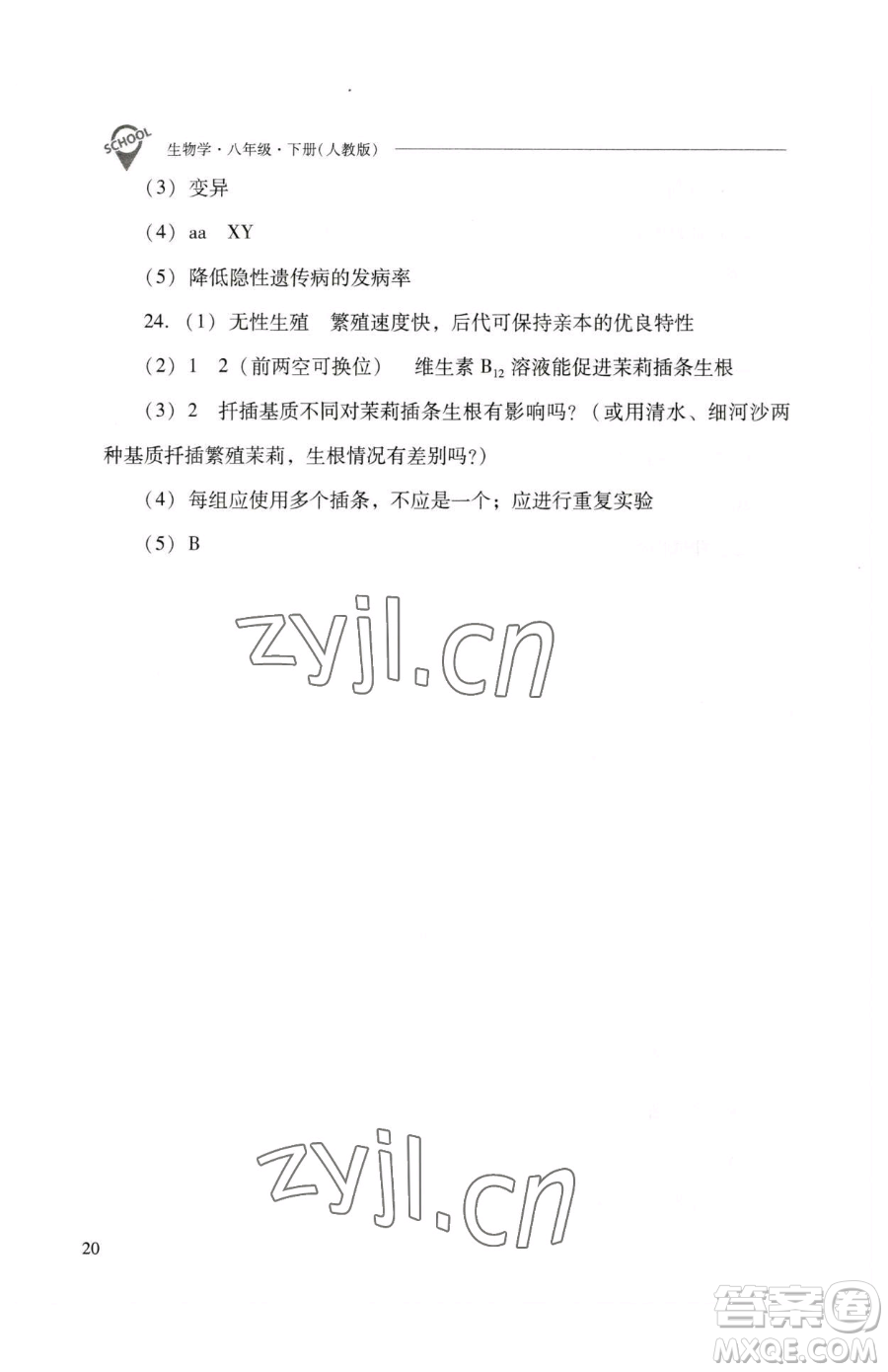 山西教育出版社2023新課程問(wèn)題解決導(dǎo)學(xué)方案八年級(jí)下冊(cè)生物人教版參考答案