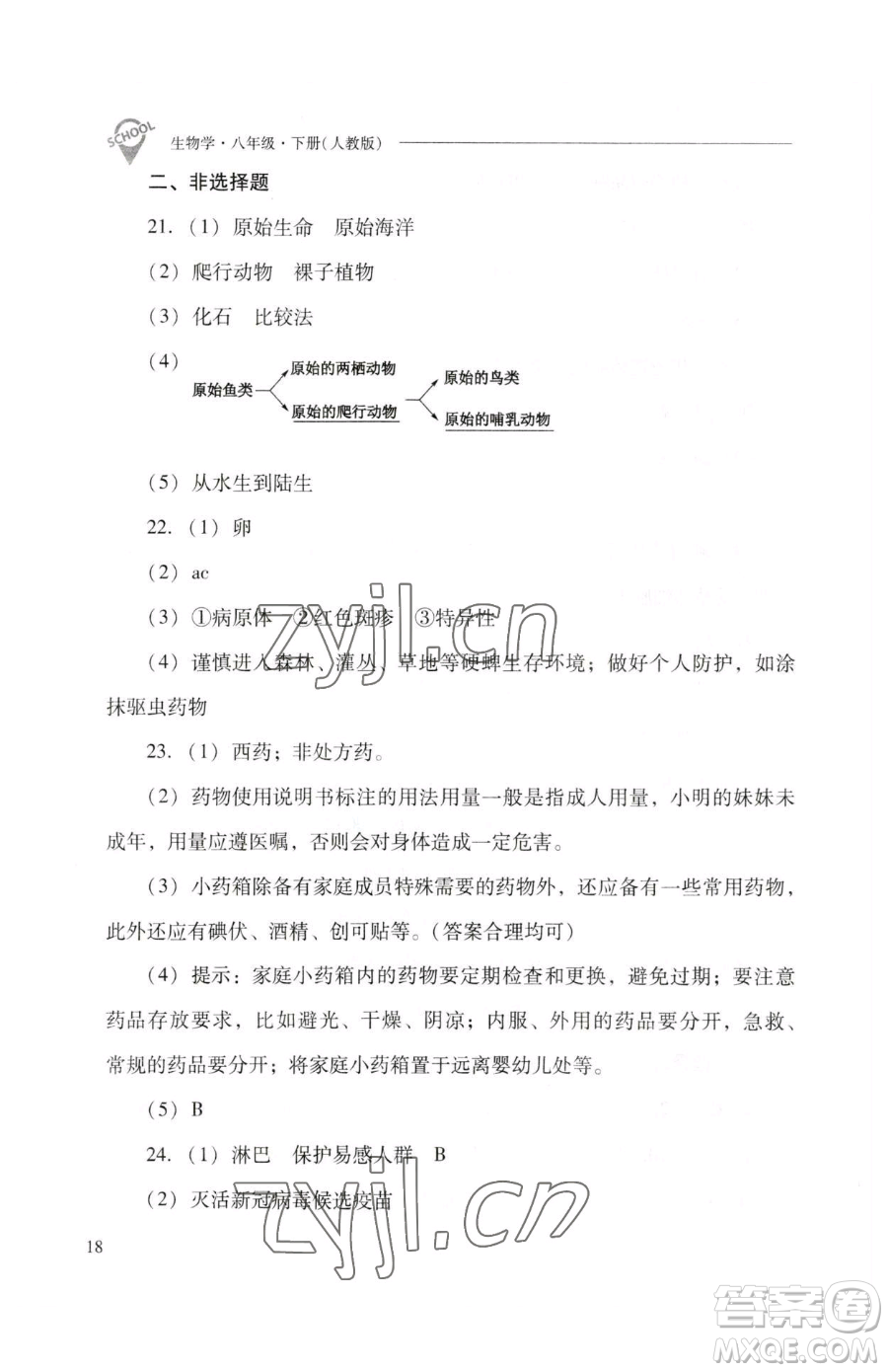 山西教育出版社2023新課程問(wèn)題解決導(dǎo)學(xué)方案八年級(jí)下冊(cè)生物人教版參考答案