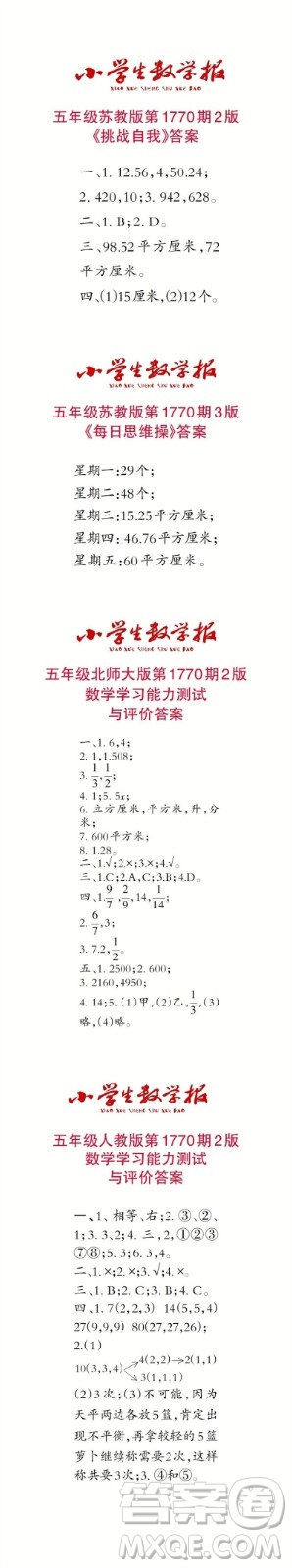 2023年春小學(xué)生數(shù)學(xué)報(bào)五年級(jí)第1770期答案