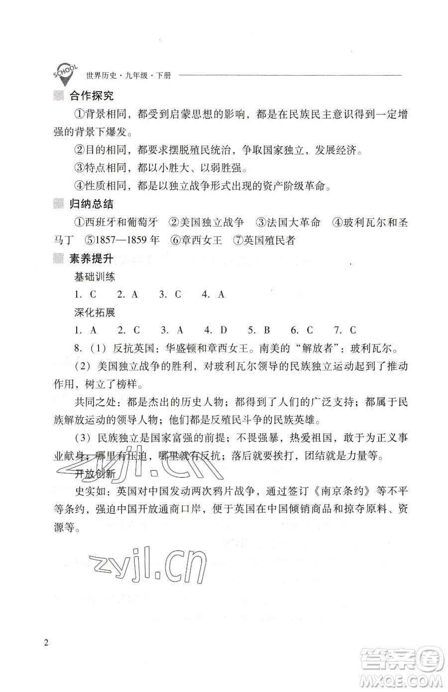 山西教育出版社2023新課程問題解決導學方案九年級下冊世界歷史人教版參考答案