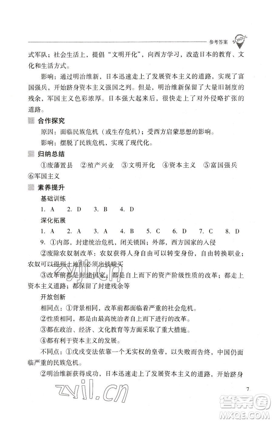 山西教育出版社2023新課程問題解決導學方案九年級下冊世界歷史人教版參考答案