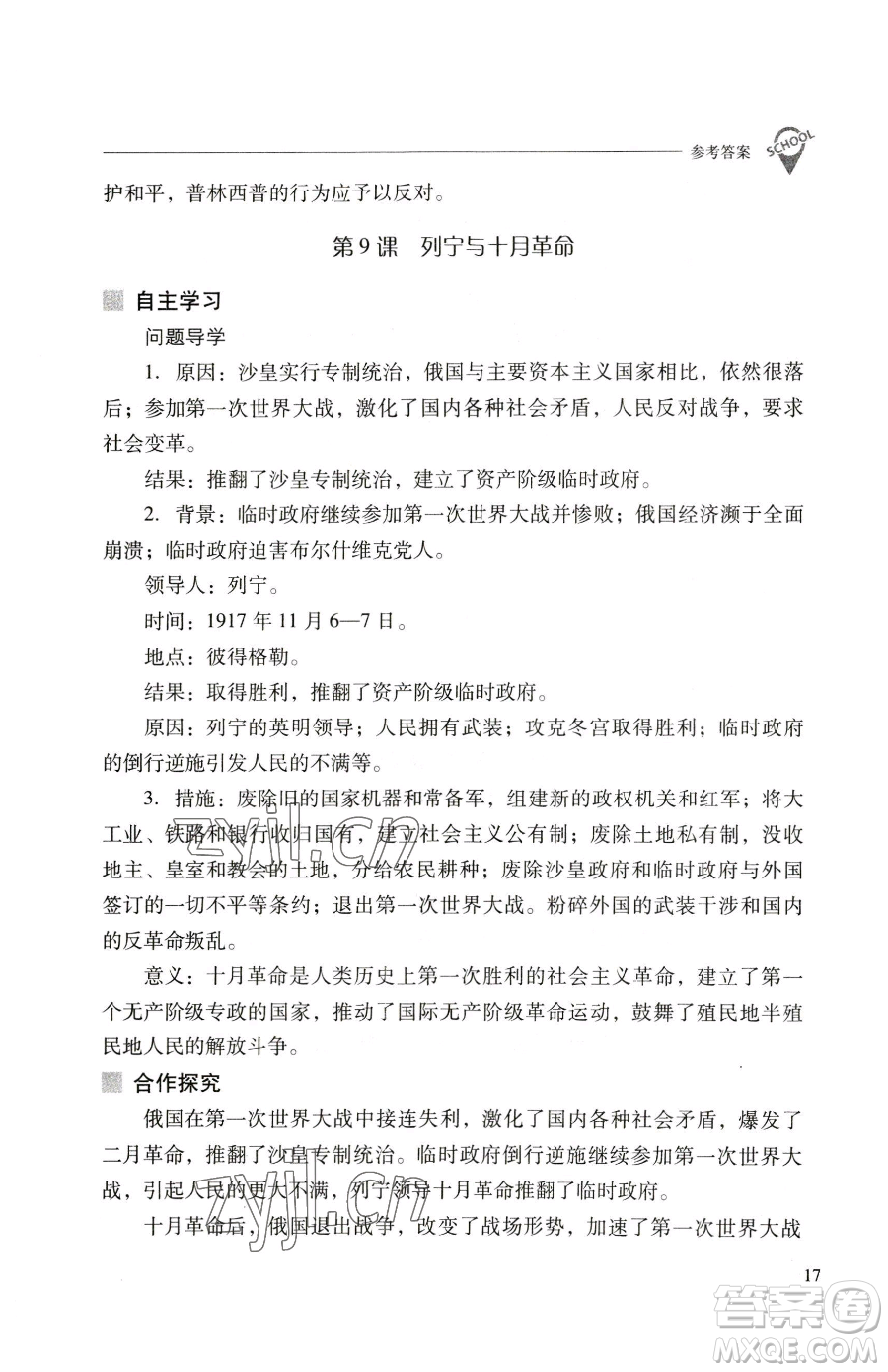 山西教育出版社2023新課程問題解決導學方案九年級下冊世界歷史人教版參考答案