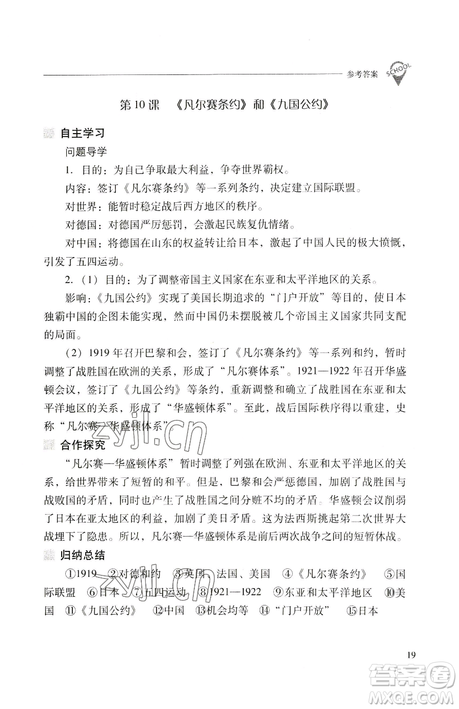 山西教育出版社2023新課程問題解決導學方案九年級下冊世界歷史人教版參考答案