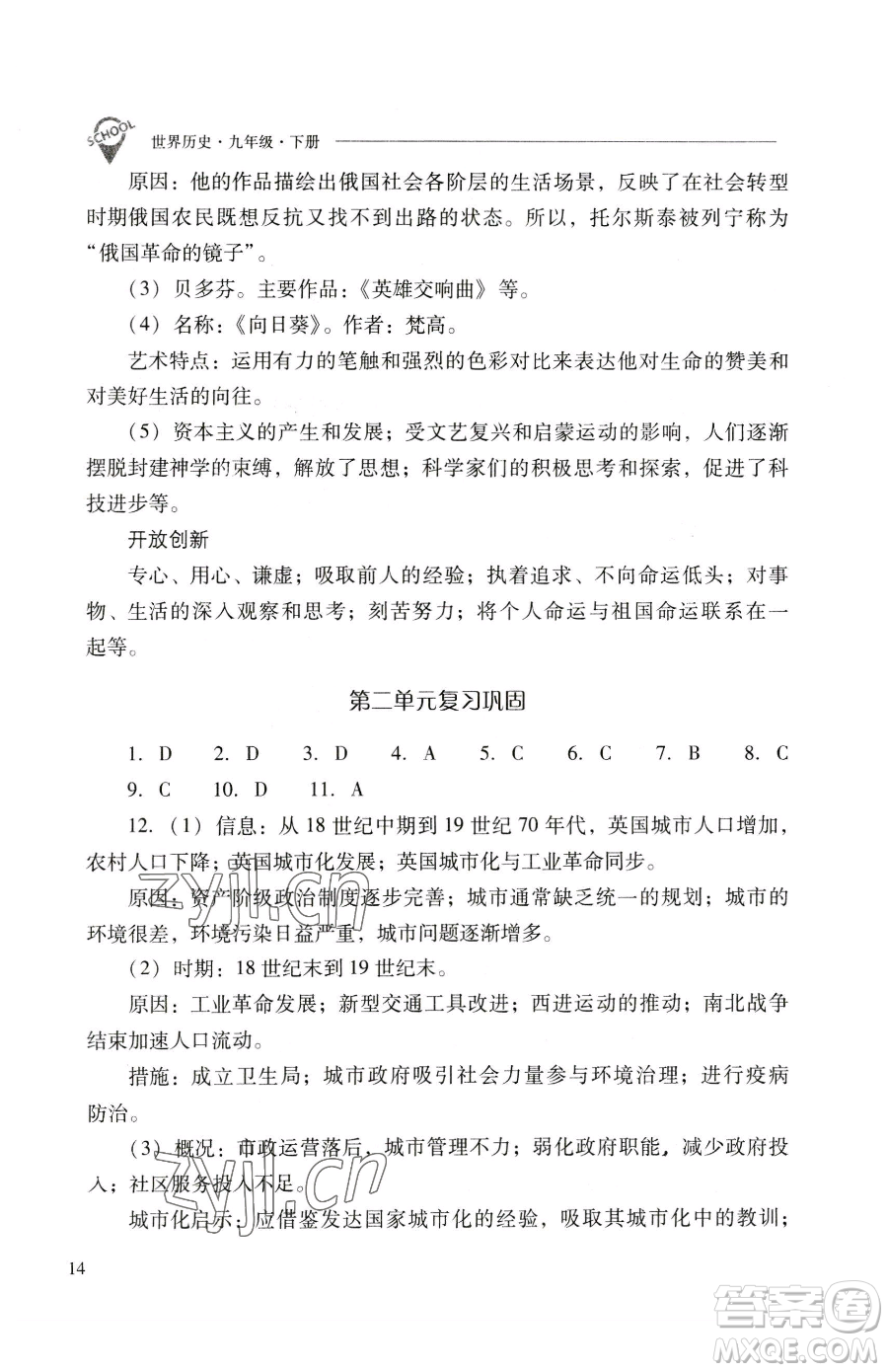 山西教育出版社2023新課程問題解決導學方案九年級下冊世界歷史人教版參考答案