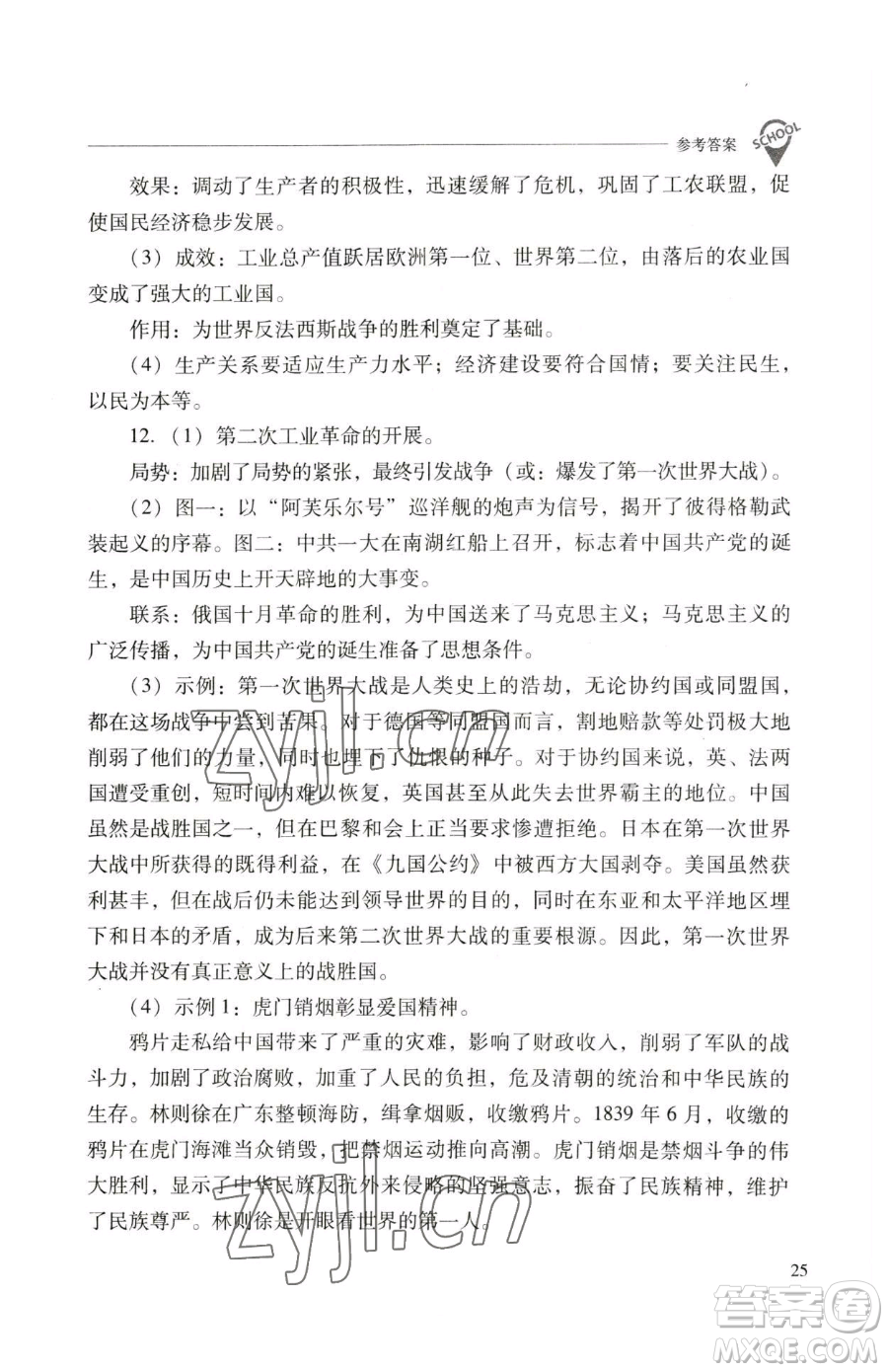 山西教育出版社2023新課程問題解決導學方案九年級下冊世界歷史人教版參考答案