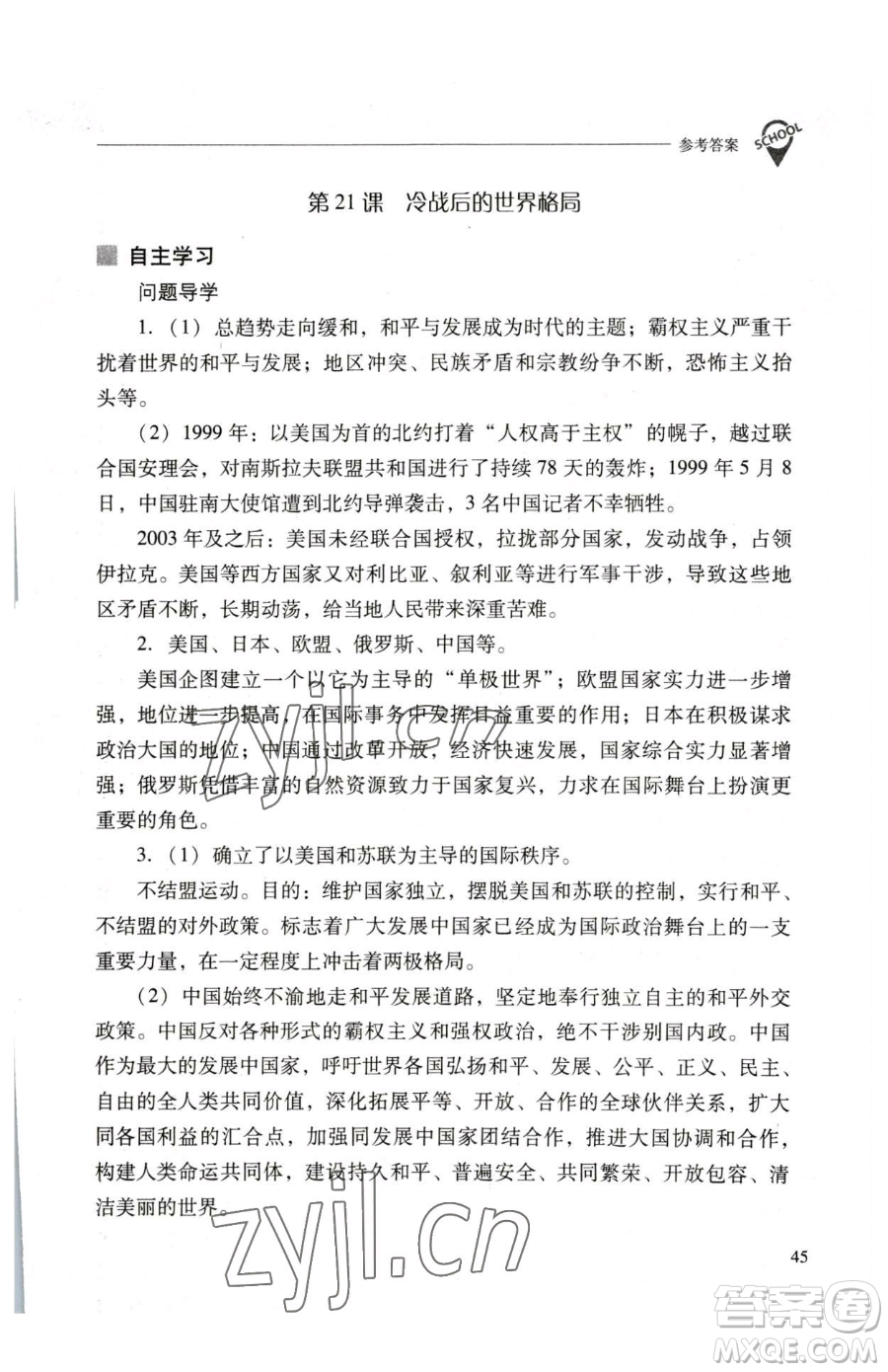 山西教育出版社2023新課程問題解決導學方案九年級下冊世界歷史人教版參考答案