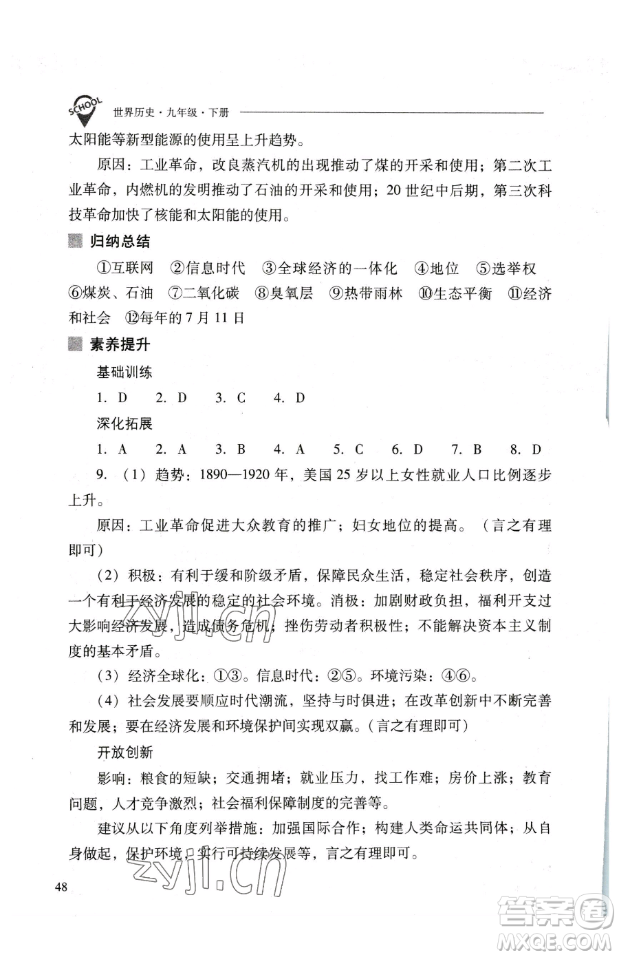 山西教育出版社2023新課程問題解決導學方案九年級下冊世界歷史人教版參考答案