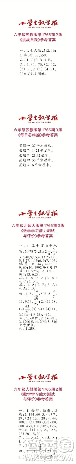 2023年春小學(xué)生數(shù)學(xué)報六年級第1765期答案