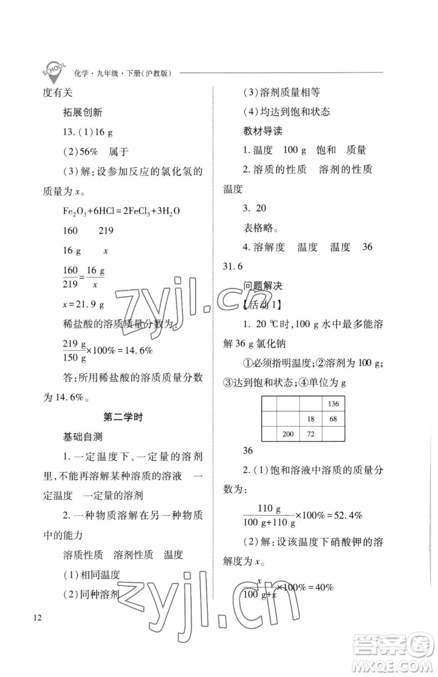 山西教育出版社2023新課程問題解決導(dǎo)學(xué)方案九年級下冊化學(xué)滬教版參考答案