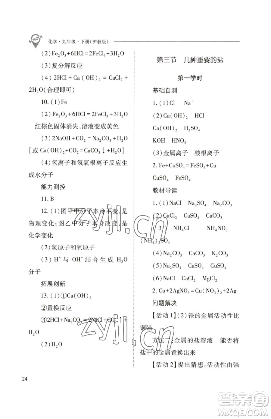 山西教育出版社2023新課程問題解決導(dǎo)學(xué)方案九年級下冊化學(xué)滬教版參考答案