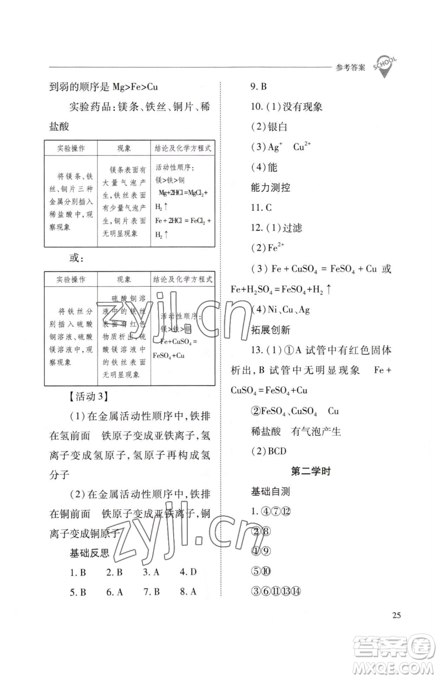 山西教育出版社2023新課程問題解決導(dǎo)學(xué)方案九年級下冊化學(xué)滬教版參考答案