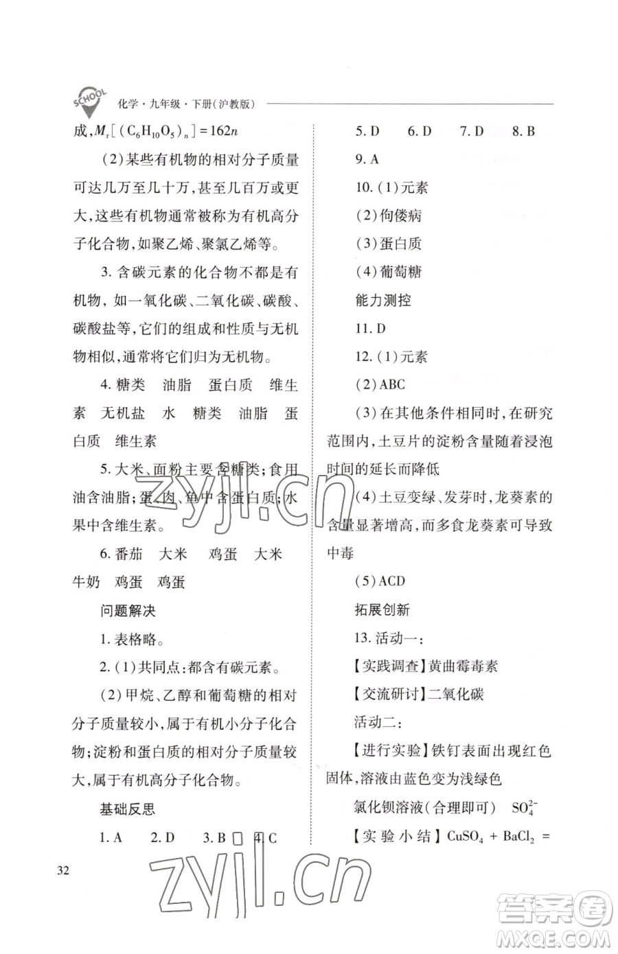 山西教育出版社2023新課程問題解決導(dǎo)學(xué)方案九年級下冊化學(xué)滬教版參考答案