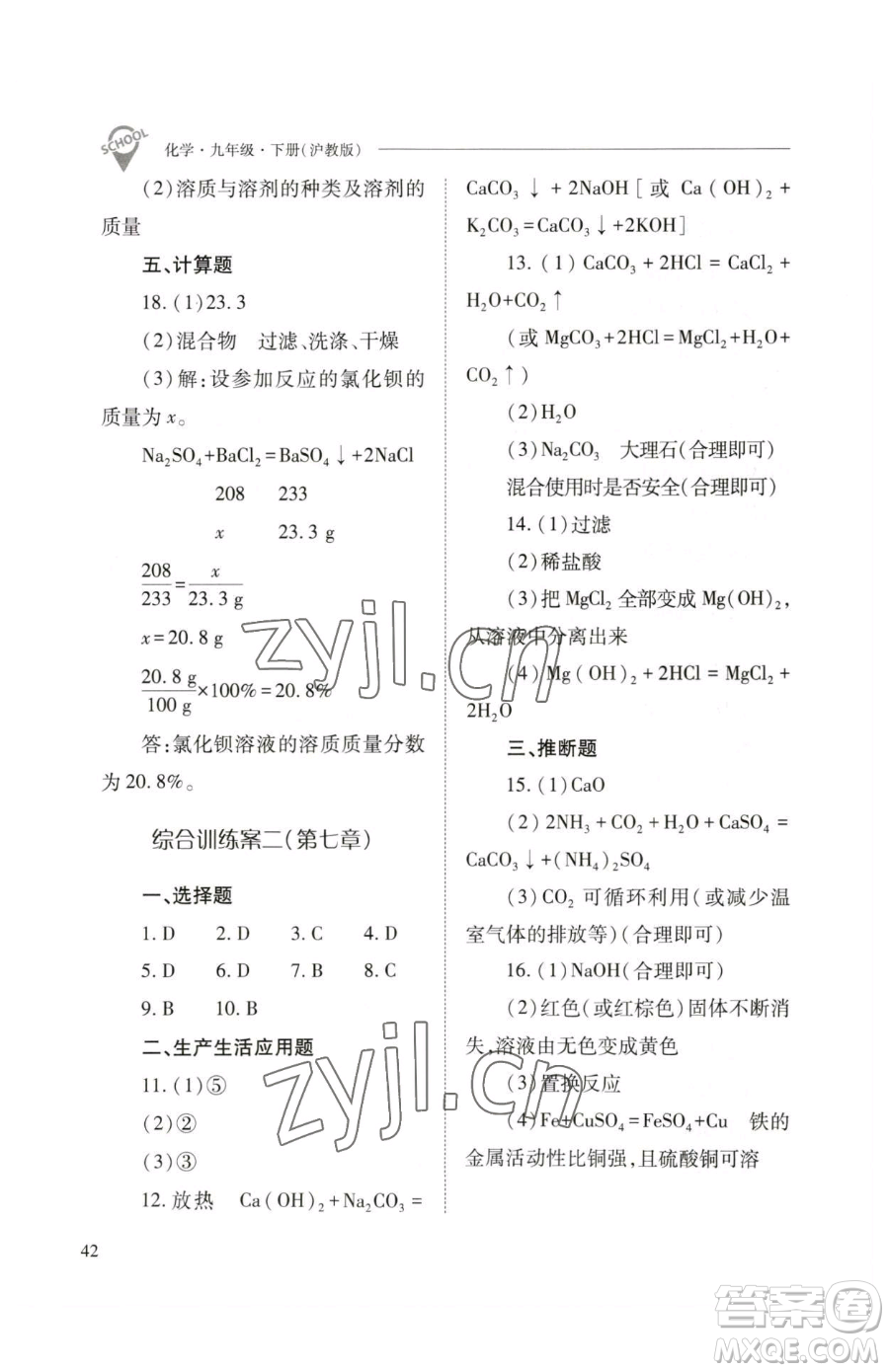 山西教育出版社2023新課程問題解決導(dǎo)學(xué)方案九年級下冊化學(xué)滬教版參考答案