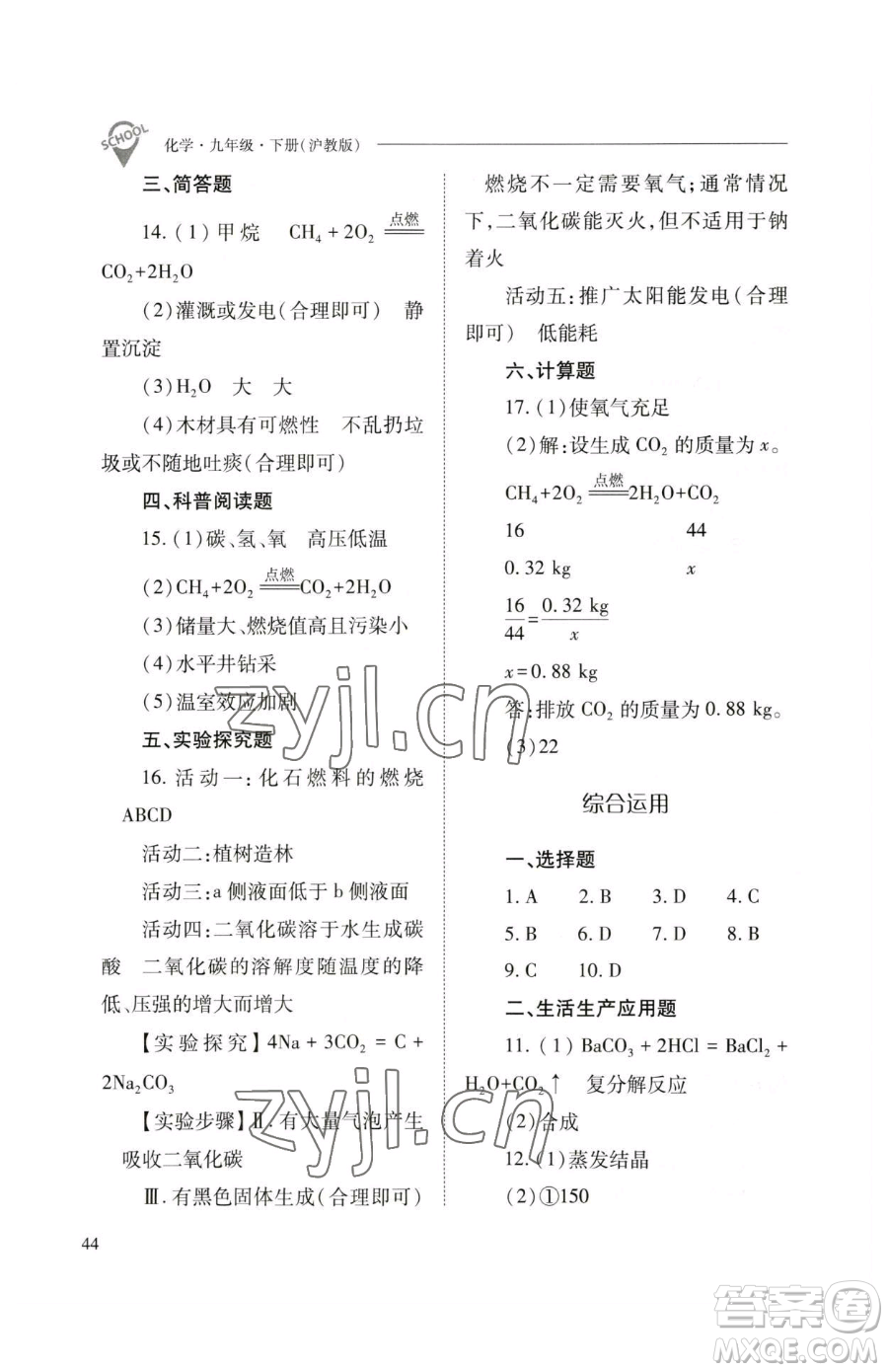 山西教育出版社2023新課程問題解決導(dǎo)學(xué)方案九年級下冊化學(xué)滬教版參考答案