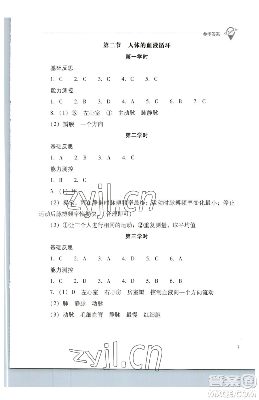 山西教育出版社2023新課程問題解決導(dǎo)學(xué)方案七年級下冊生物學(xué)鳳凰版參考答案