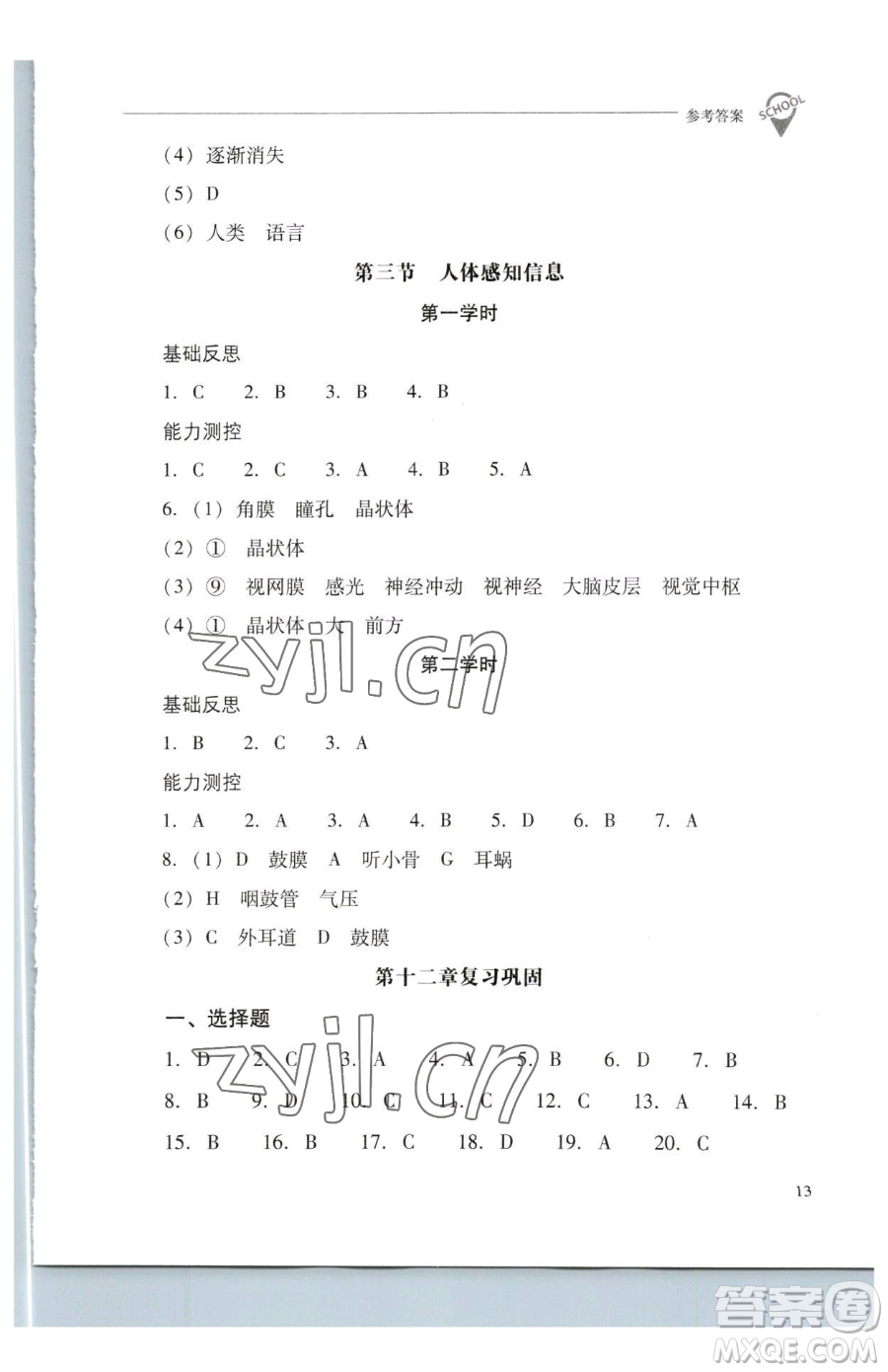 山西教育出版社2023新課程問題解決導(dǎo)學(xué)方案七年級下冊生物學(xué)鳳凰版參考答案